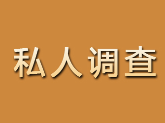 和田私人调查